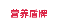 营养盾牌