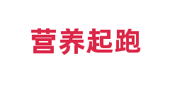 营养起跑
