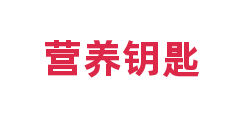 营养钥匙