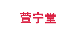 萱宁堂