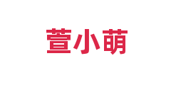 萱小萌