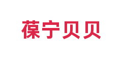 葆宁贝贝