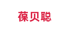 葆贝聪
