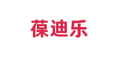 葆迪乐