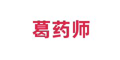 葛药师