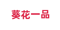 葵花一品