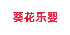 葵花乐婴