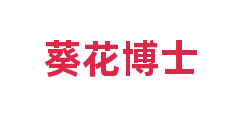 葵花博士