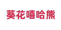 葵花嘻哈熊