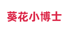葵花小博士