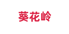 葵花岭