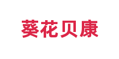 葵花贝康