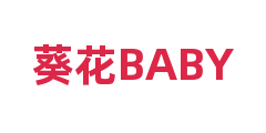 葵花BABY