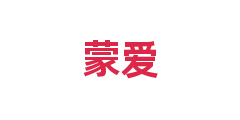 蒙爱