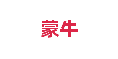 蒙牛