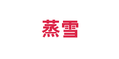 蒸雪