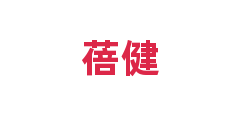 蓓健
