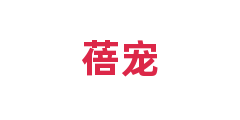 蓓宠