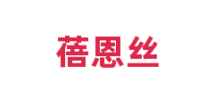 蓓恩丝