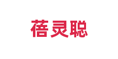 蓓灵聪