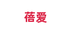 蓓爱