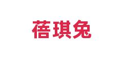 蓓琪兔