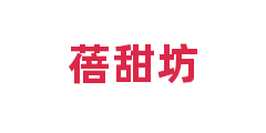 蓓甜坊