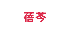 蓓芩
