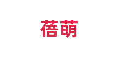蓓萌