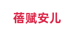 蓓赋安儿