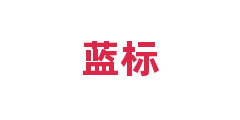 蓝标