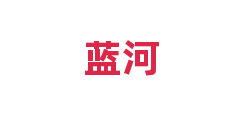 蓝河