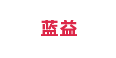 蓝益