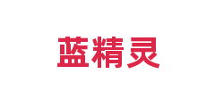 蓝精灵