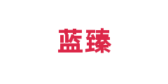 蓝臻