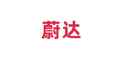 蔚达