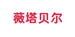 薇塔贝尔