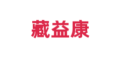 藏益康