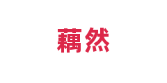 藕然