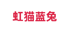 虹猫蓝兔