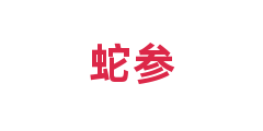 蛇参