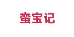 蛮宝记
