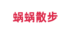 蜗蜗散步
