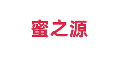蜜之源