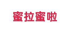 蜜拉蜜啦