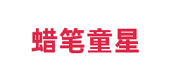 蜡笔童星
