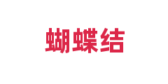蝴蝶结