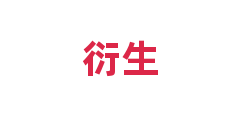 衍生