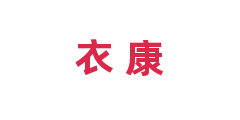 衣+康