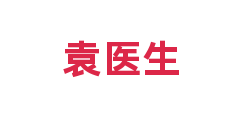 袁医生